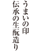 うまいの印 伝承の生酛造り
