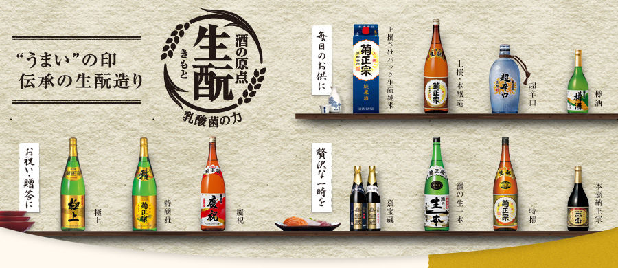 生もと造りのお酒