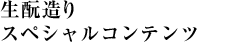 生酛造りスペシャルコンテンツ