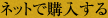 ネットで購入する