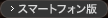 スマートフォン版