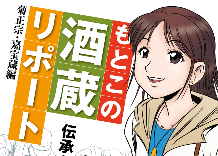 漫画で知る生もと 菊正宗・嘉宝蔵編 伝承「生もと」の秘密