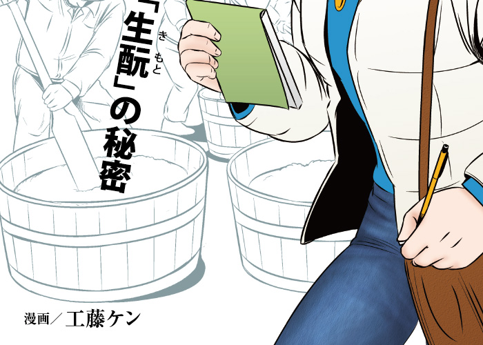 漫画で知る生もと 菊正宗・嘉宝蔵編 伝承「生もと」の秘密