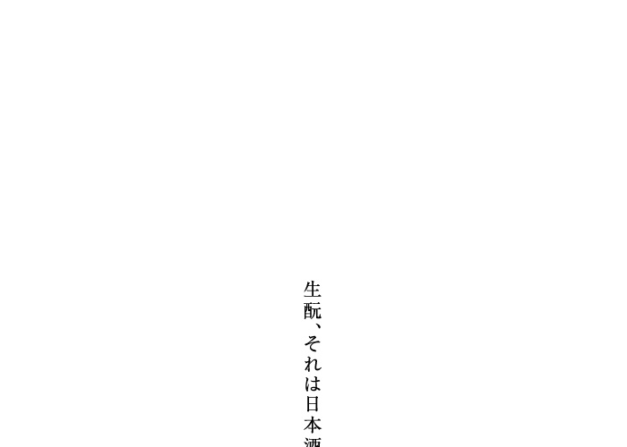 漫画で知る生もと 菊正宗・嘉宝蔵編 伝承「生もと」の秘密