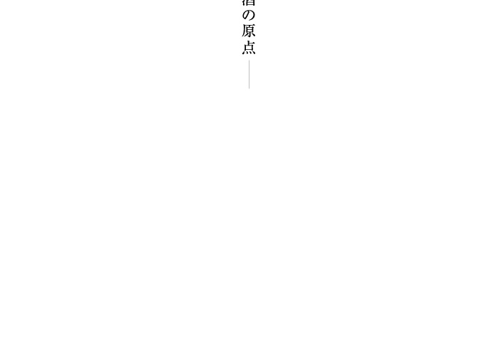 漫画で知る生もと 菊正宗・嘉宝蔵編 伝承「生もと」の秘密