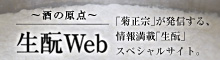 酒の原点 生もとWeb