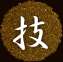 造り