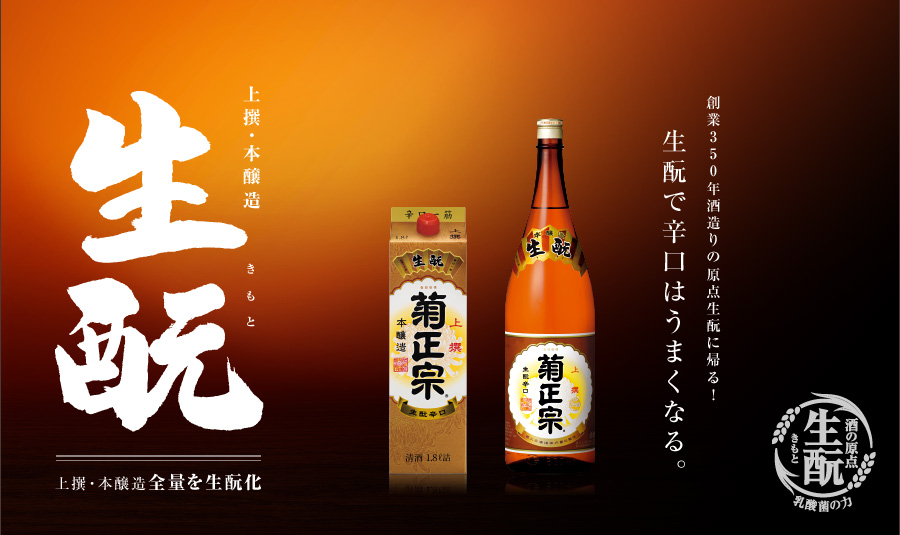 上撰本醸造生酛　創業三五〇年酒造りの原点生酛に帰る！生酛で辛口はうまくなる