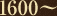 1600〜
