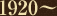 1920〜