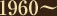 1960〜