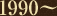 1990〜