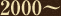 2000〜