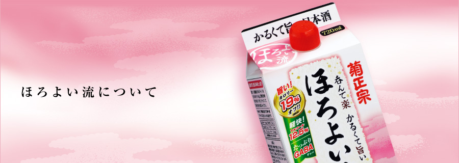 ほろよい流について