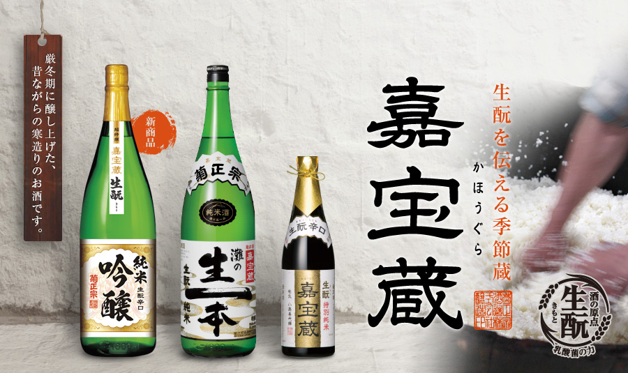 辛口一筋、極まれり。嘉宝蔵 生酛