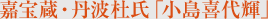 嘉宝蔵・丹波杜氏「小島喜代輝」