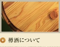 樽酒について