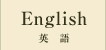 英語 English