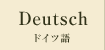 ドイツ語 German