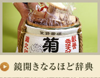 鏡開きなるほど辞典