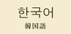 韓国語 Korean