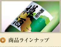 商品ラインナップ