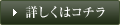 詳しくはコチラ
