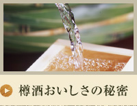 樽酒おいしさの秘密