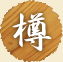 樽