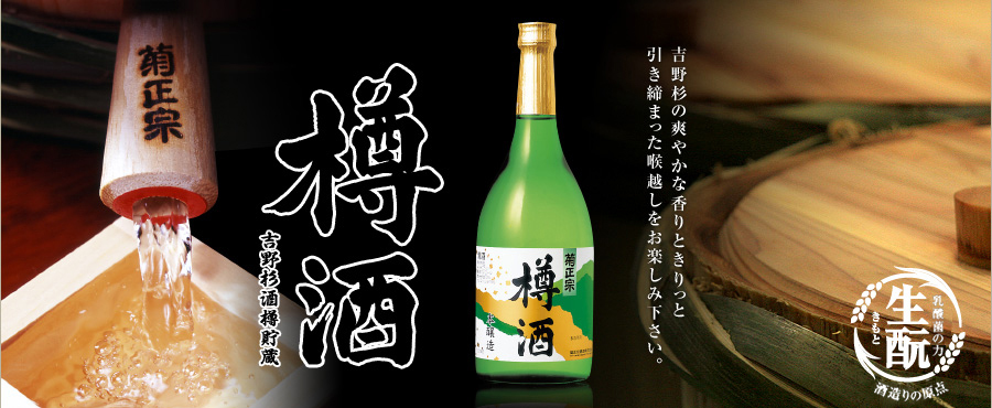 吉野杉酒樽貯蔵 樽酒