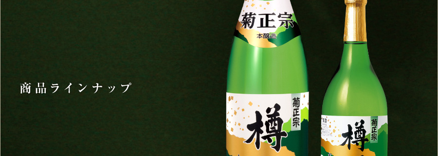 商品ラインナップ