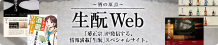 酒の原点 生酛Web