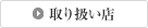 取り扱い店