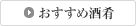 おすすめ酒肴