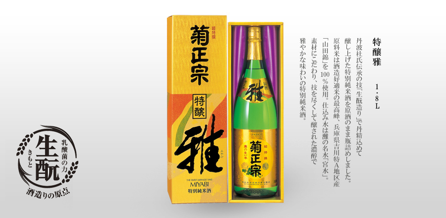 特醸雅 1.8L - 菊正宗伝統の「生酛づくり」をはじめ醸造技術の粋をこらして醸造した特別純米酒。山田錦だけを用いたゴク味ゆたかな超特撰酒。