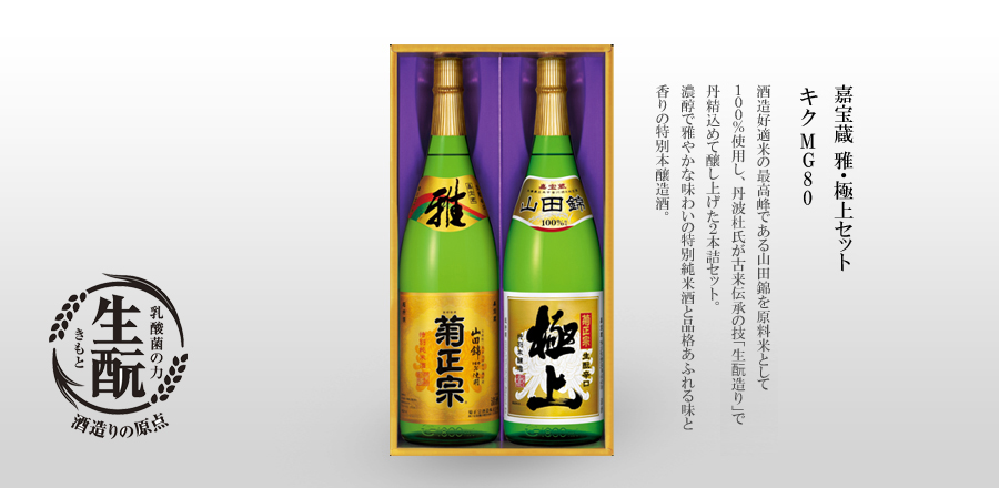 特醸雅・極上セット　キクMG80 - 菊正宗伝統の「生酛造り」をはじめ、造りにこだわった自信作。お酒の味の分かる人に。