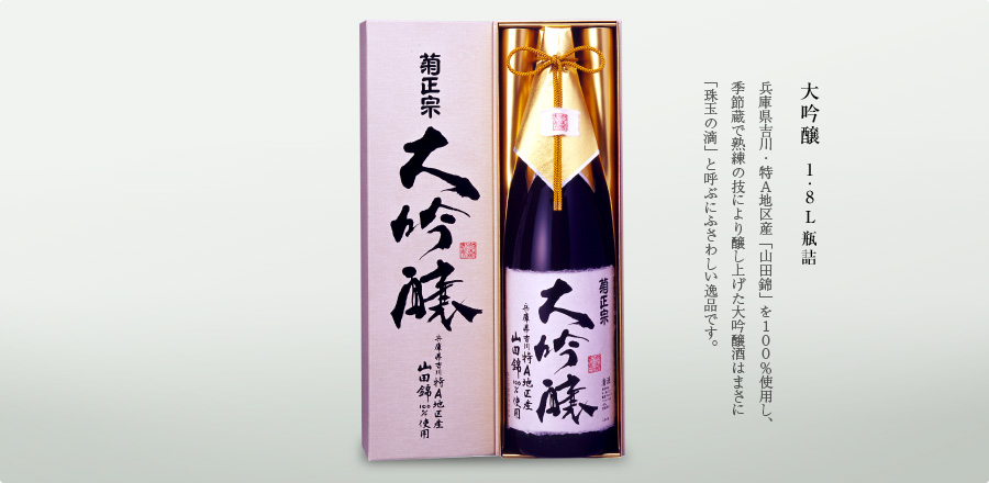 最高品質の兵庫県吉川特A地区産「山田錦」を100%使用。穏やかで上品な香りと確かな味を両立した大吟醸酒。