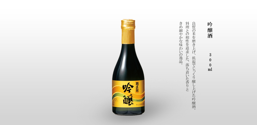 吟醸 300ml - 吟醸 - 低温でじっくり醸し上げ、「味」へのこだわりを追求した味吟醸酒。常温でじっくり味わって頂けるきめ細かな酒質。
