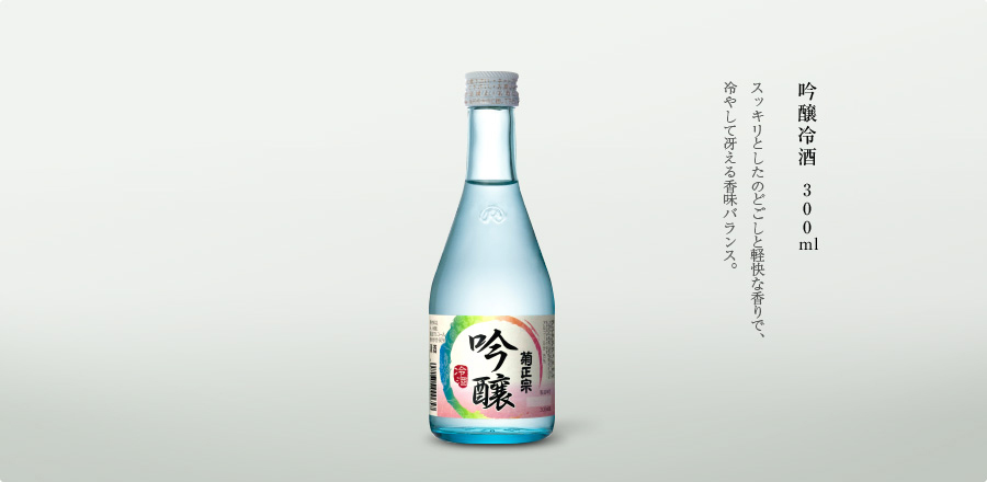 吟醸冷酒 300ml - スッキリとしたのどごしと軽快な香りで、冷やして冴える香味バランス。