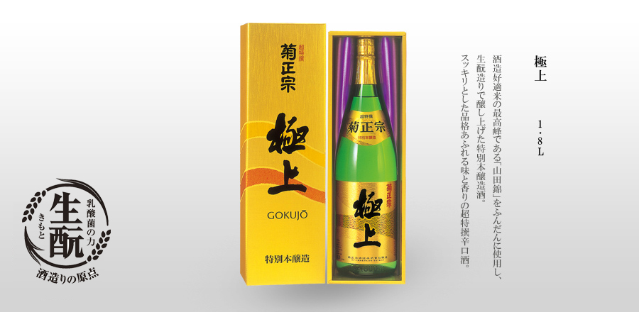 極上 1.8L - 山田錦をはじめ酒造好適米をたっぷり使用した特別本醸造酒。スッキリとした品格あふれる味と香りの超特撰酒。