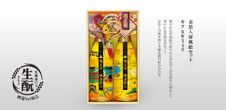 金箔入り屏風絵セット　キクKWX50 - 雅やかな屏風絵が鮮やかに浮かび上がる新年にぴったりの華やかな雰囲気のセット。金箔入の純米酒と本醸造酒の組み合わせ。