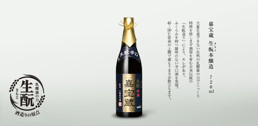 嘉宝蔵 生酛本醸造 720ml - 大量生産できない自然の乳酸菌の力でじっくり時間を惜しまず酒母を育む古来伝統の“生酛造り“により、キレがあり、ふくらみを持つ雑味のない辛口酒を実現。45～50℃前後の上燗で最もうまさが際立ちます。