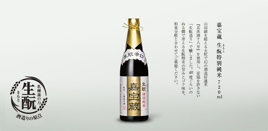 嘉宝蔵 生酛特別純米 720ml -山田錦を超える大粒で幻の酒造好適米『兵系酒十八号』を使用し、妥協を許さない“生酛造り”で醸しました。40度ぐらいのぬる燗で冴える生酛特有の旨みとゴク味を、和食全般と合わせてご堪能ください。