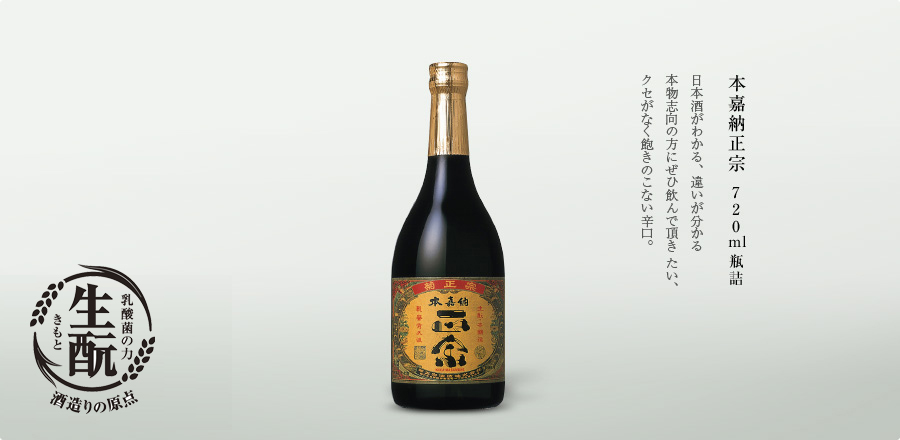 日本酒がわかる、違いが分かる本物志向の方にぜひ飲んで頂きたい、クセがなく飽きのこない辛口。