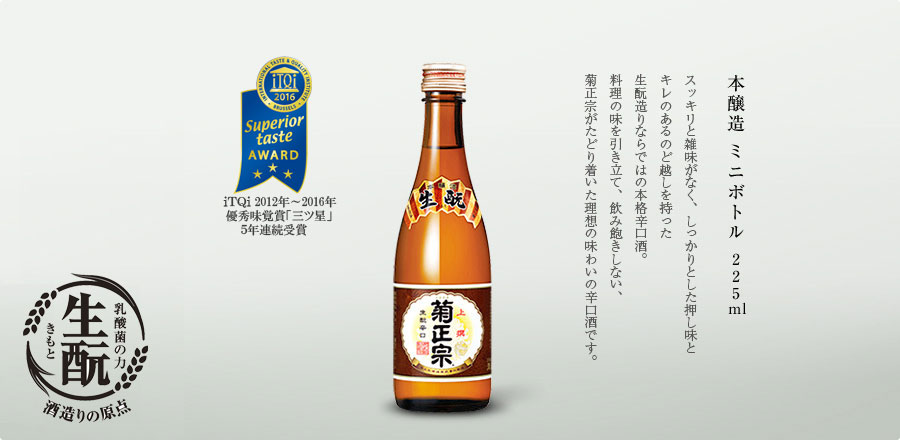 本醸造ミニボトル 225ml - スッキリと雑味がなく、しっかりとした押し味とキレのあるのど越しを持った生酛造りならではの本格辛口酒。料理の味を引き立て、飲み飽きしない、菊正宗がたどり着いた理想の味わいの辛口酒です。