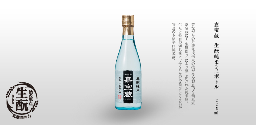 嘉宝蔵 生酛純米ミニボトル 225ml -昔ながらの丹波杜氏伝承の技が今なお息づく菊正宗嘉宝蔵にて杜氏小島喜代輝の元「生づくり」により醸し出された純米酒。生酛特有の切れ味と、ふくらみのあるコクと旨みが特長の本格辛口純米酒。一升瓶を思わせる手にのるサイズの小粋なミニボトル。