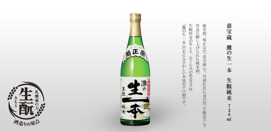 厳冬期、菊正宗の季節蔵「嘉宝蔵」で、丹波杜氏伝承の技「生酛づくり」により丹念に醸し上げられた純米酒。生酛特有のキレと、ふくらみのあるコクは「灘の生一本」の名にふさわしい本流の辛口酒です。