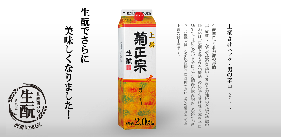 上撰さけパック・男の辛口 2.0L - さけパック・男の辛口-上撰の辛口酒に「生もと造り」の純米酒をブレンドすることで実現した絶妙の辛口酒。すっきりとしたのど越しに、しっかりとしたコクと旨みが特長の本格辛口酒。