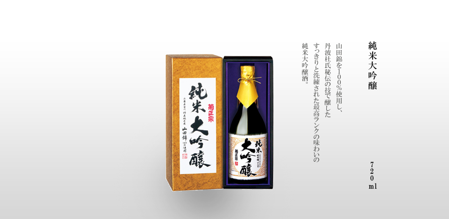 純米大吟醸 720mL瓶詰　山田錦を100%使用し、丹波杜氏秘伝の技で醸したすっきりと洗練された最高ランクの味わいの純米大吟醸酒。