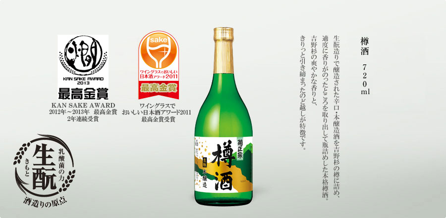 樽酒 720ml - 本格的な辛口本醸造酒を天然の吉野杉の樽に詰め、一番香りの良い飲み頃を取り出し瓶詰めした本格樽酒